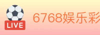 6768娱乐彩票平台 logo
